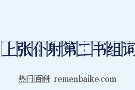上张仆射第二书组词是什么意思的图片